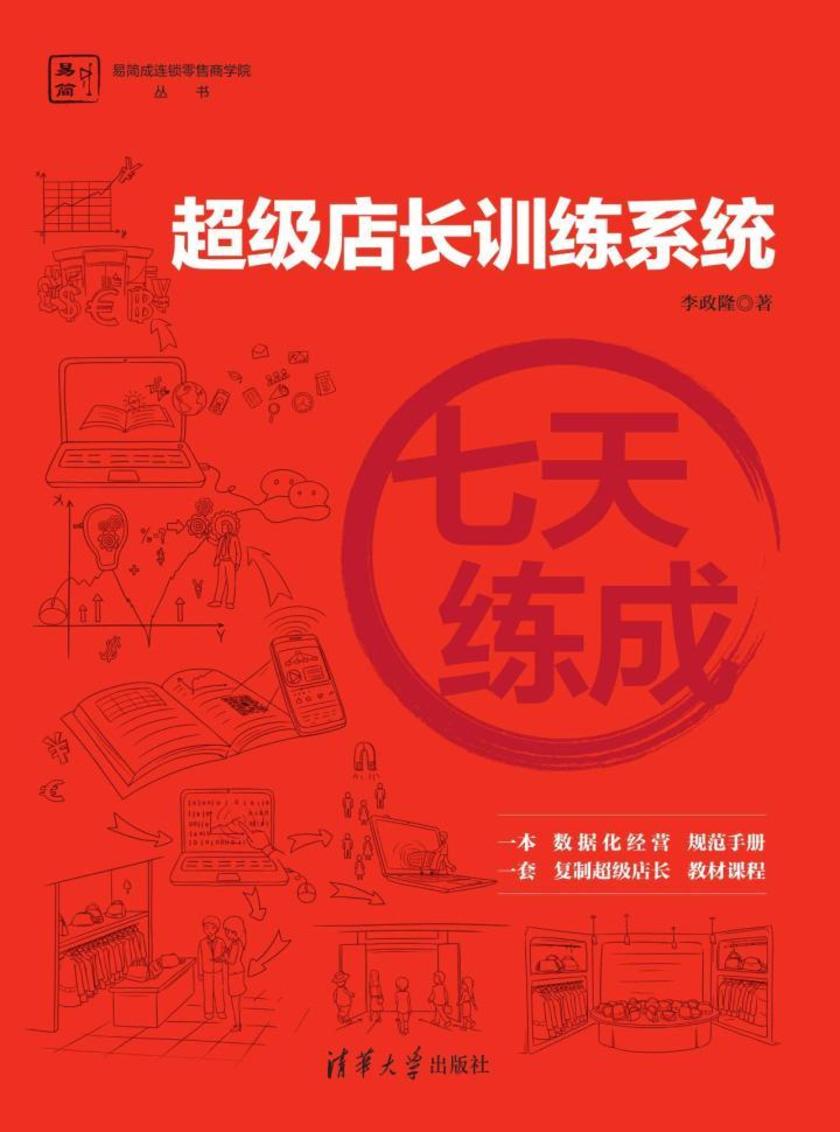 七天练成——超级店长训练系统
