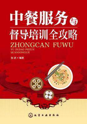 中餐服务与督导培训全攻略