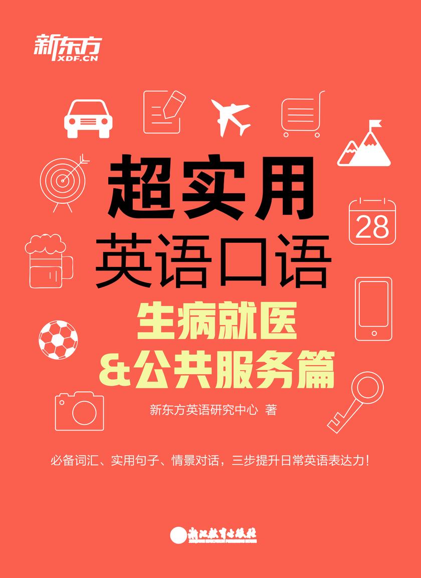 超实用英语口语:生病就医&公共服务篇