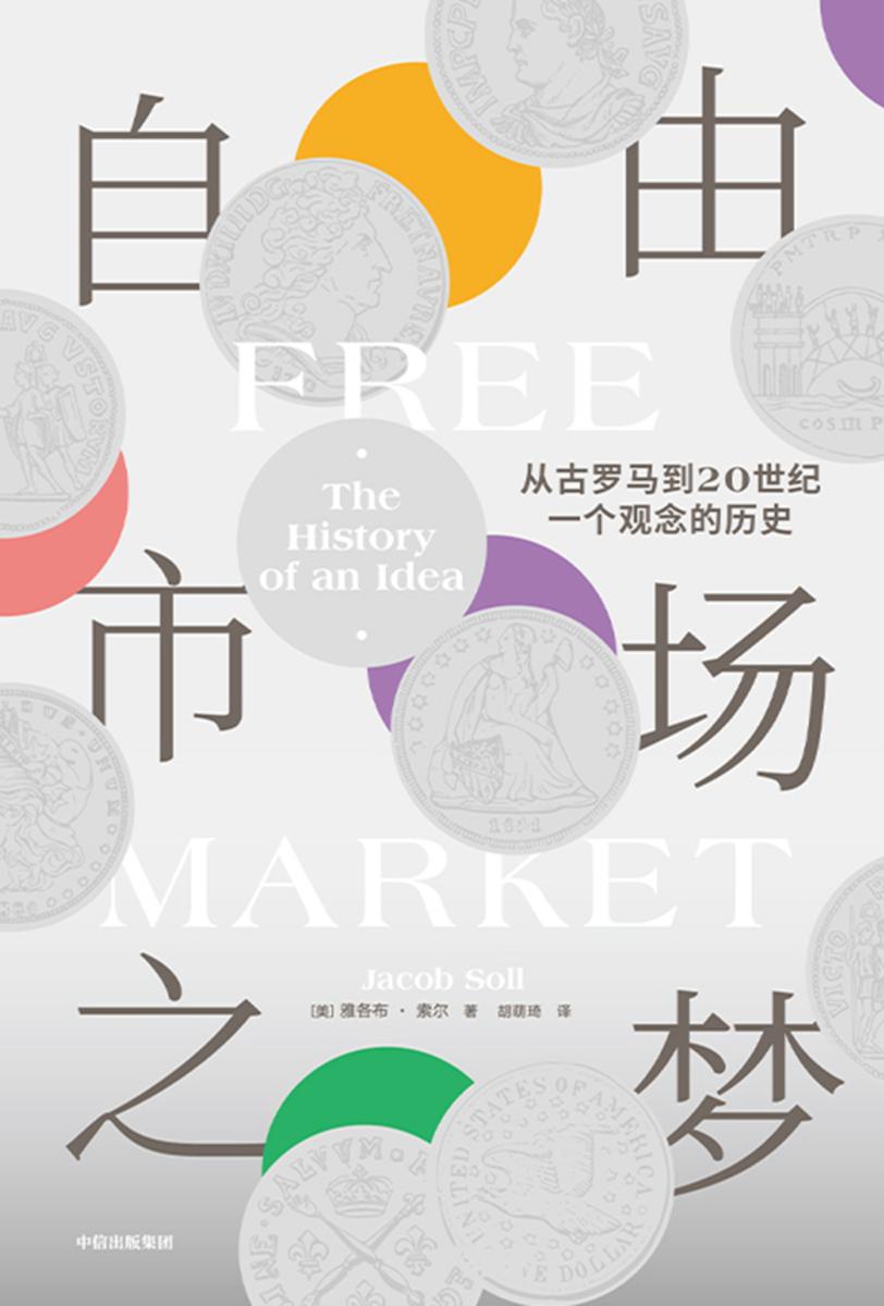 自由市场之梦:从古罗马到20世纪,一个观念的历史