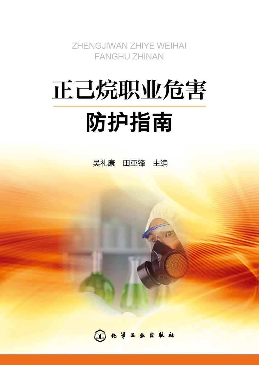 正己烷职业危害防护指南
