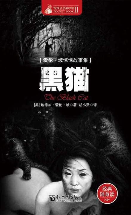 惊悚悬念袖珍馆Ⅱ黑猫