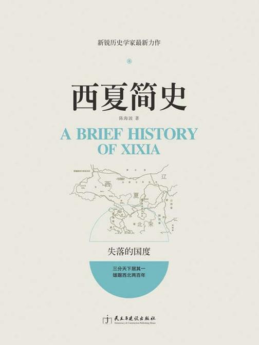 西夏简史(新锐历史学家畅销力作，带你走进这个神秘的失落国度)