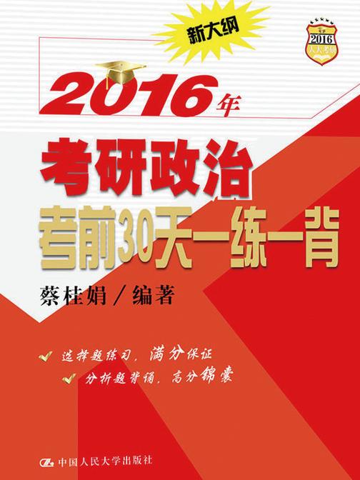 2016年考研政治考前30天一练一背