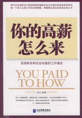 你的高薪怎么来(试读本)