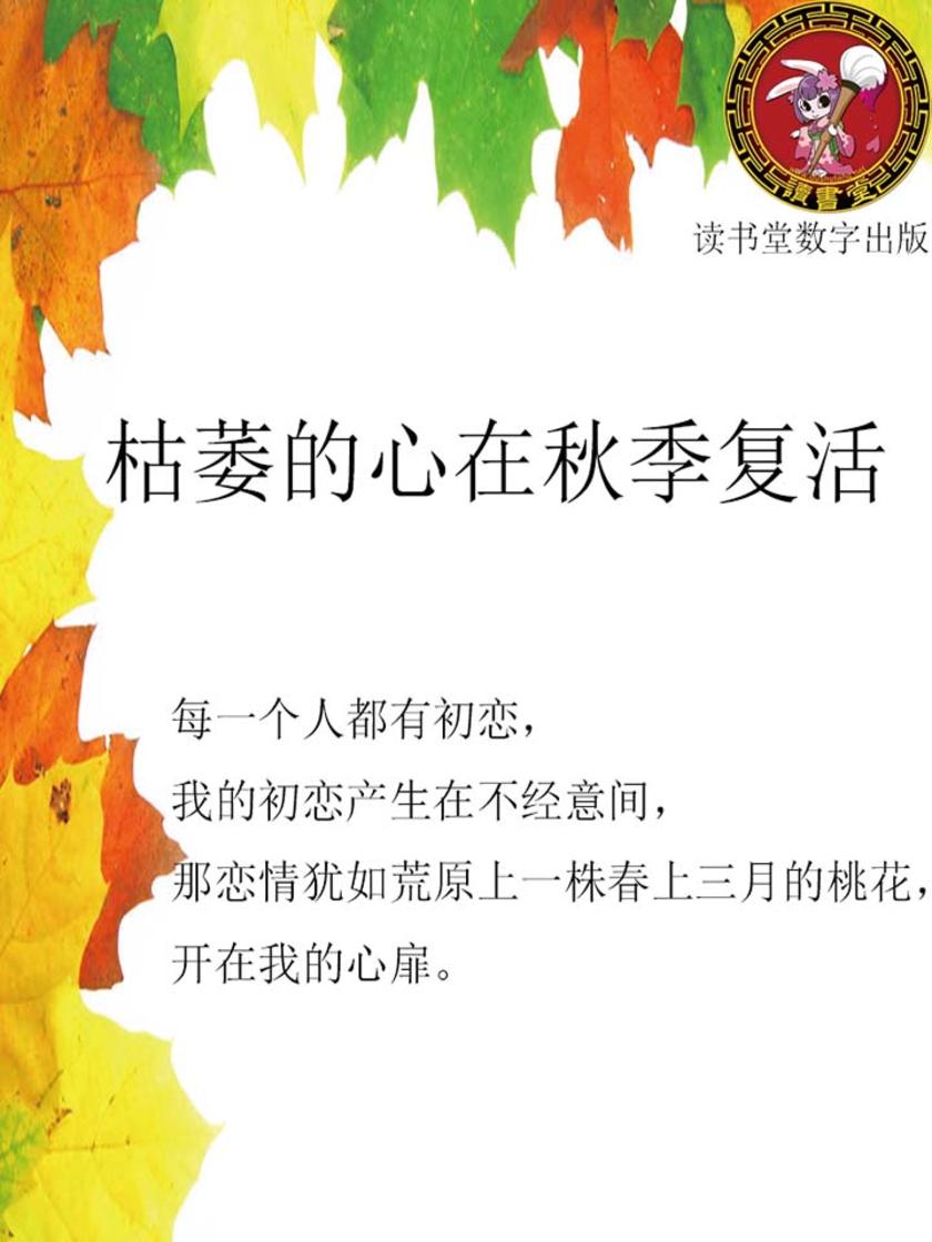 枯萎的心在秋季复活