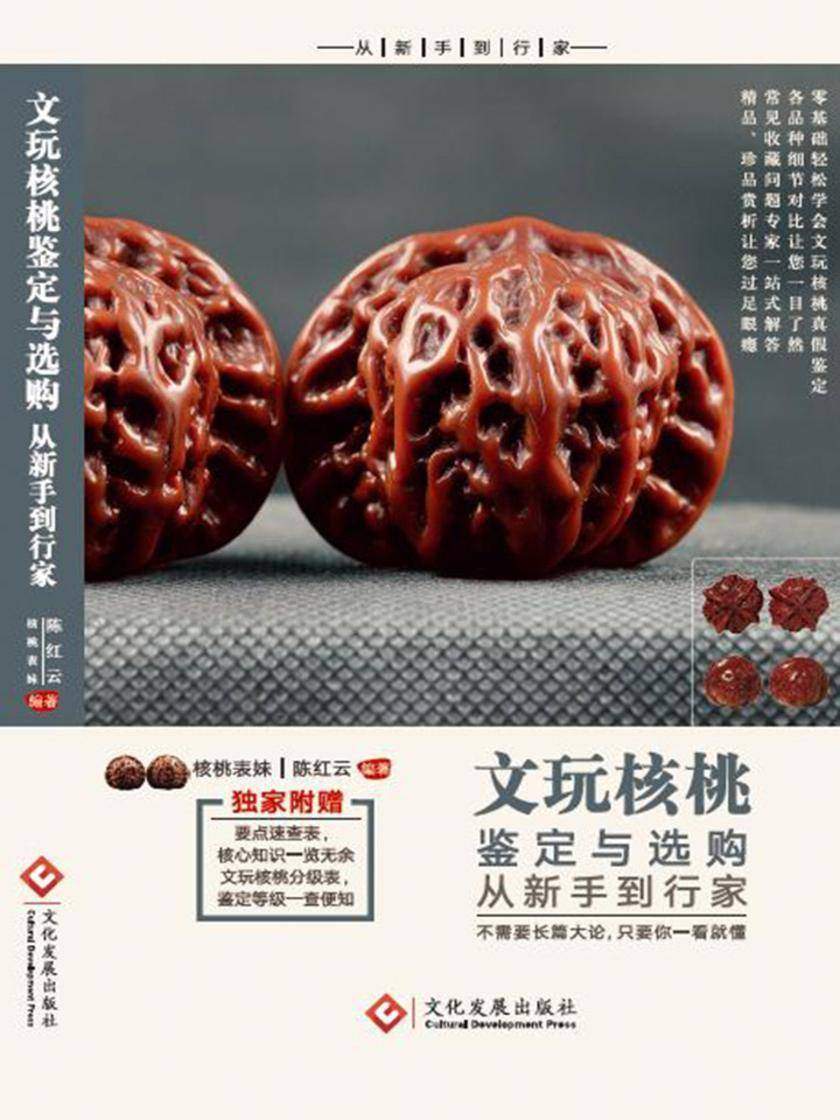 文玩核桃鉴定与选购从新手到行家
