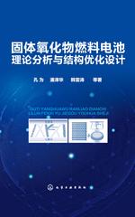 固体氧化物燃料电池理论分析与结构优化设计