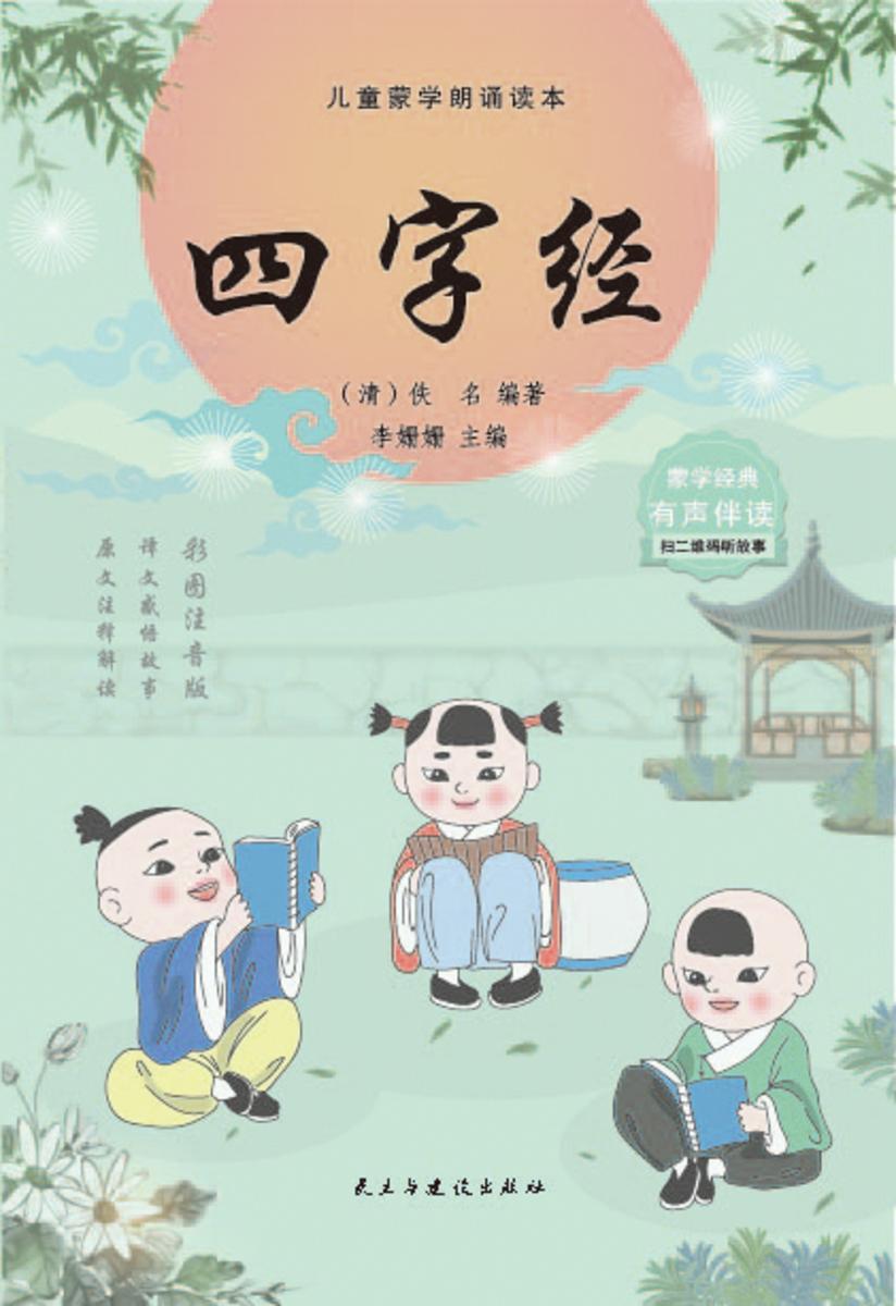 四字经