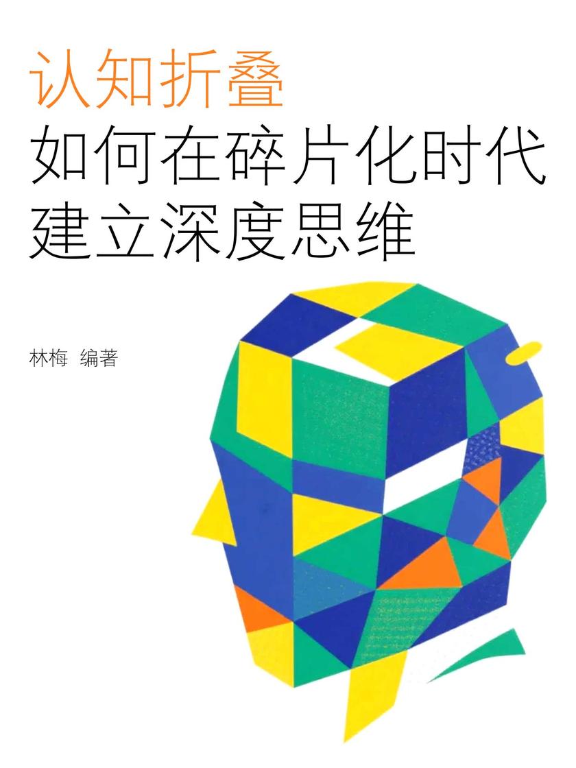 认知折叠:如何在碎片化时代建立深度思维