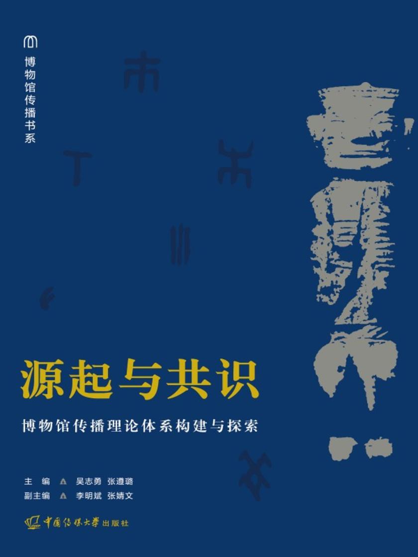 源起与共识:博物馆传播理论体系构建与探索