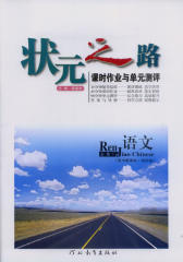 课时作业与单元测评：高中语文·必修1(仅适用PC阅读)