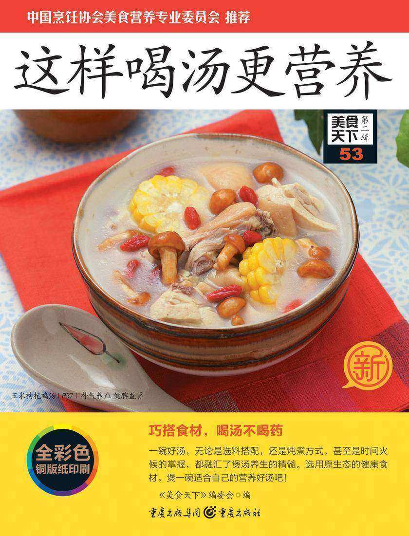 这样喝汤更营养