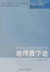 地理教学论(试读本)
