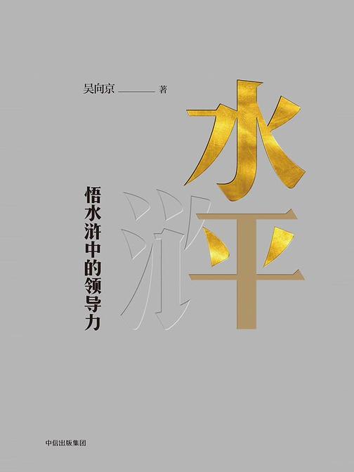 水平：悟水浒中的领导力