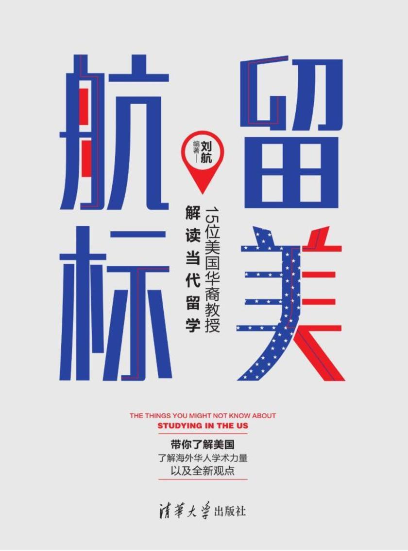 留美航标——15位美国华裔教授解读当代留学