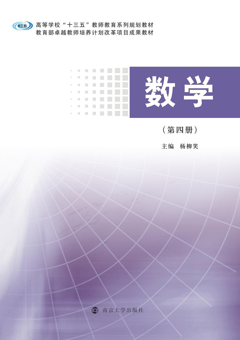 数学(第四册)