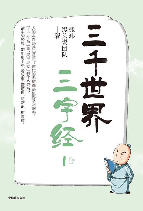 三千世界三字经1