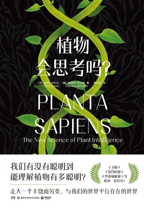 植物会思考吗?