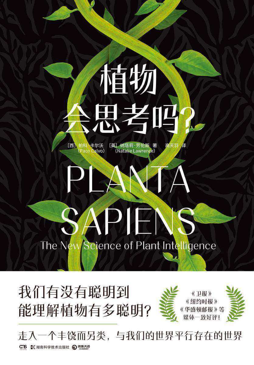 植物会思考吗?