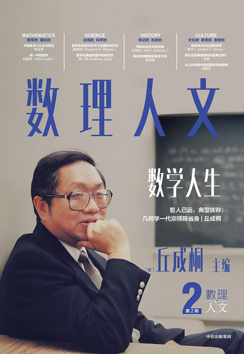 数理人文(第2辑)(丘成桐主编作品)