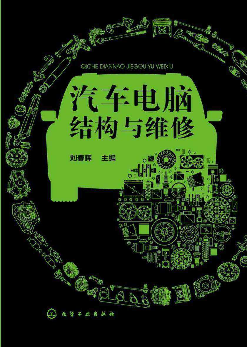 汽车电脑结构与维修