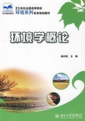 环境学概论(仅适用PC阅读)