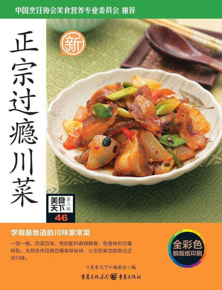 正宗过瘾川菜