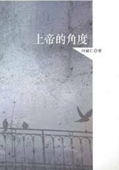上帝的角度