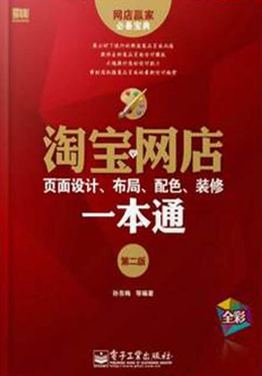 淘宝网店页面设计、布局、配色、装修一本通(第2版)