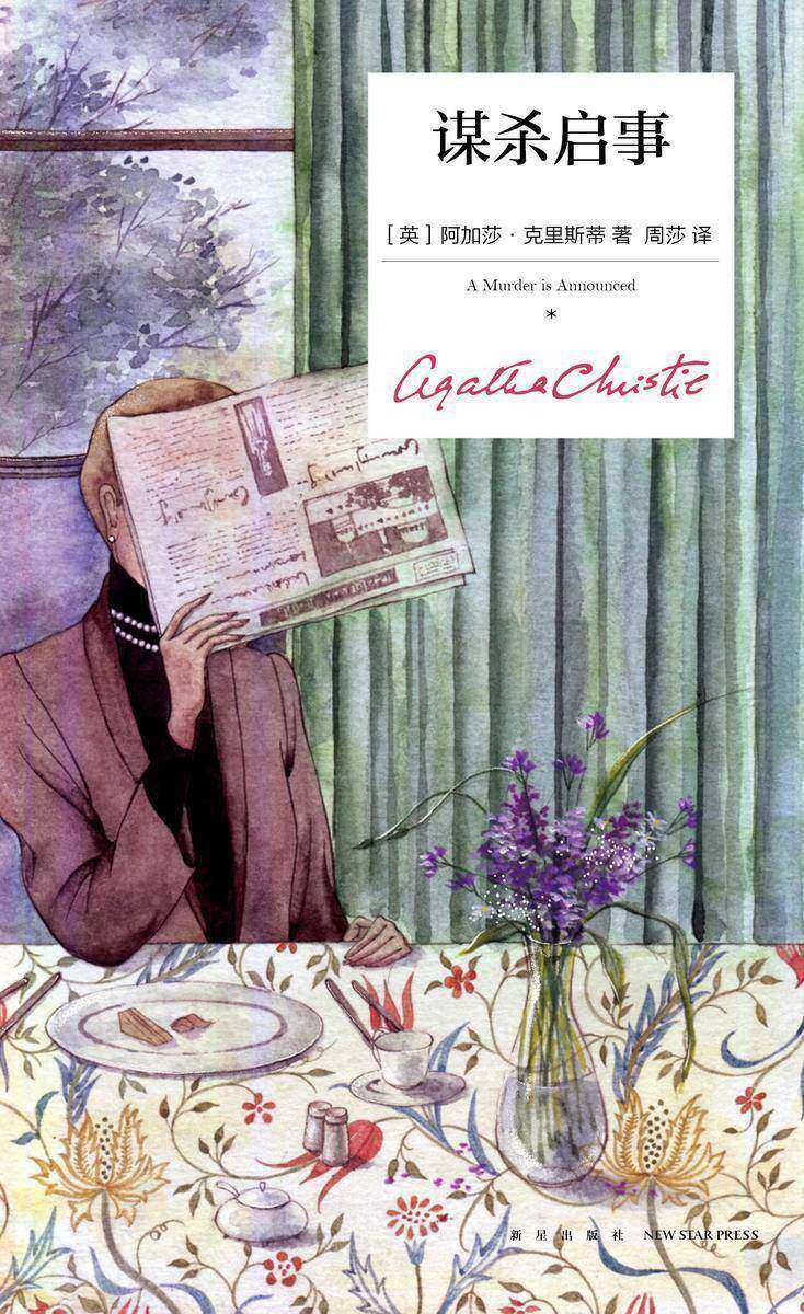 谋杀启事(精装纪念版)