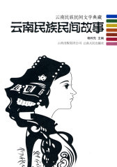 云南民族民间故事－云南民族民间文学典藏(试读本)