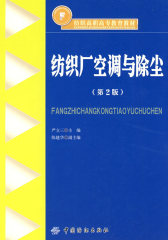 纺织厂空调与除尘(第2版)纺织高职高专教育教材(试读本)