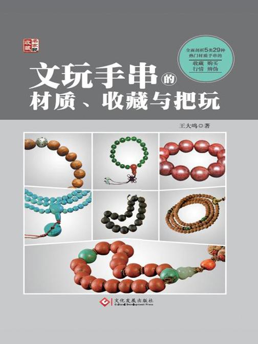 文玩手串的材质、收藏与把玩