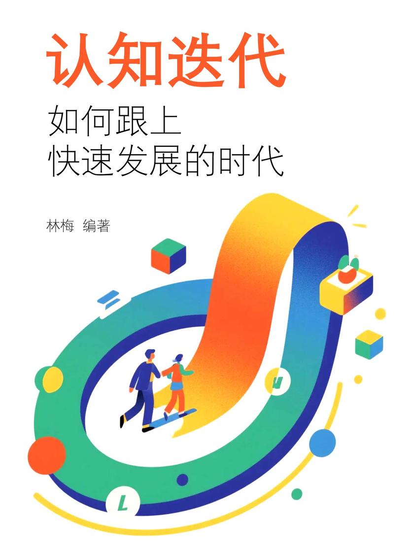 认知迭代:如何跟上快速发展的时代