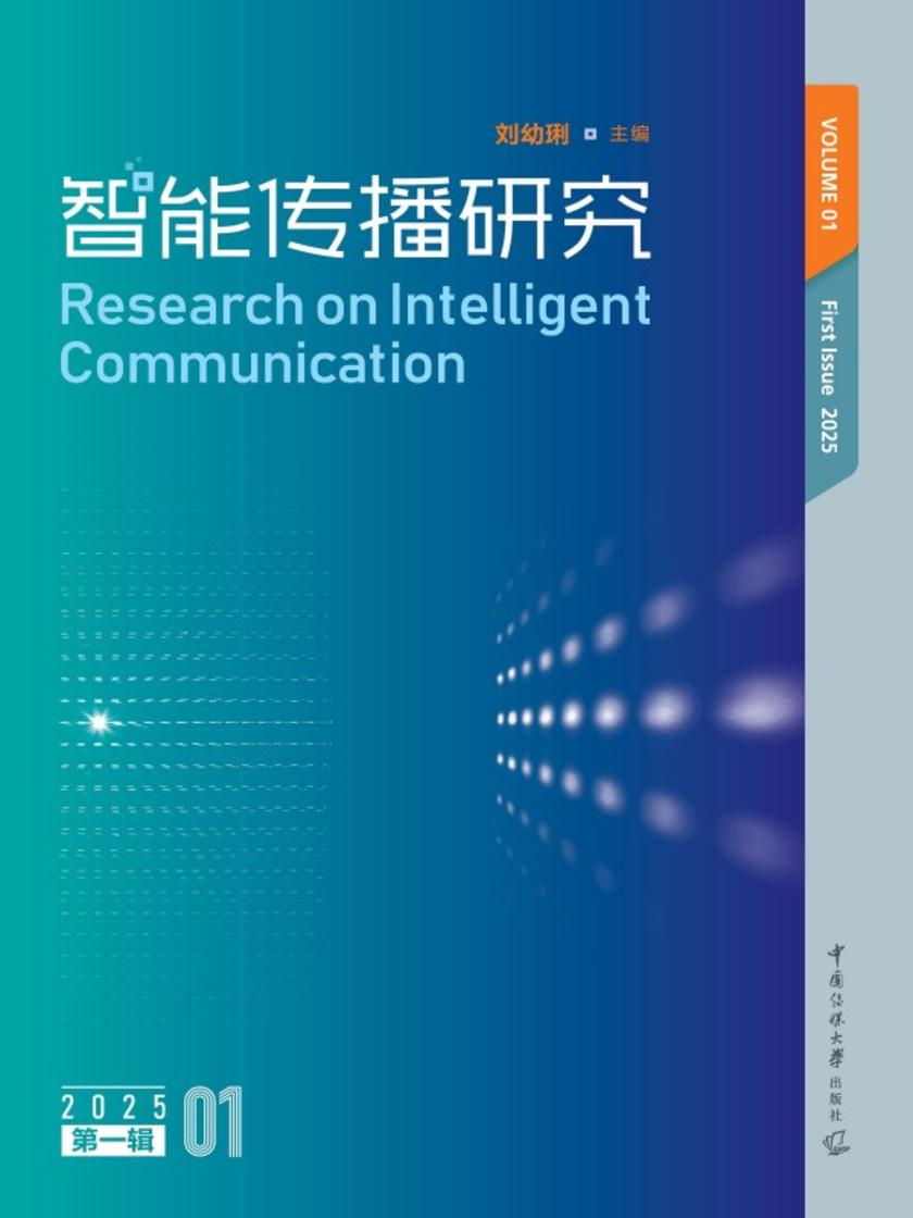 智能传播研究(*辑)