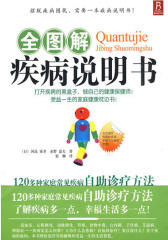 全图解疾病说明书(试读本)