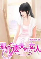 那个遗失的女人4