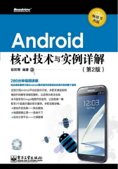 Android核心技术与实例详解(试读本)