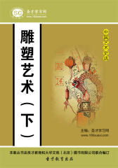 [3D电子书]圣才学习网·中国艺术史话：雕塑艺术（下）(仅适用PC阅读)