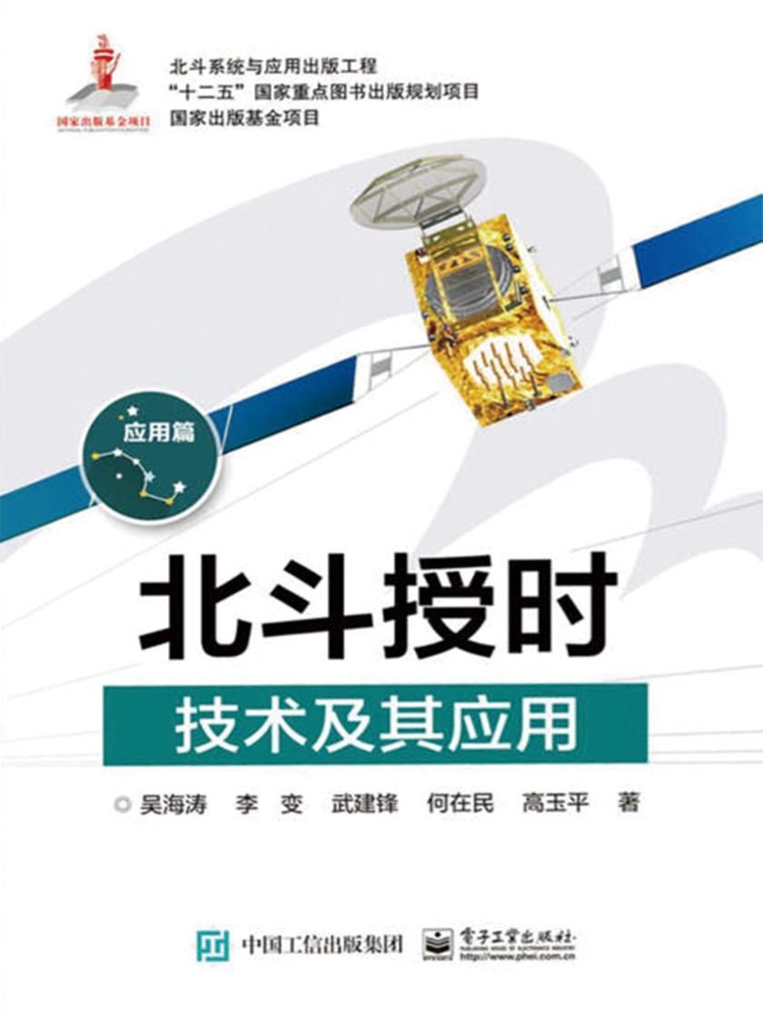 北斗授时技术及其应用(应用篇)
