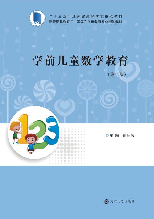 学前儿童数学教育