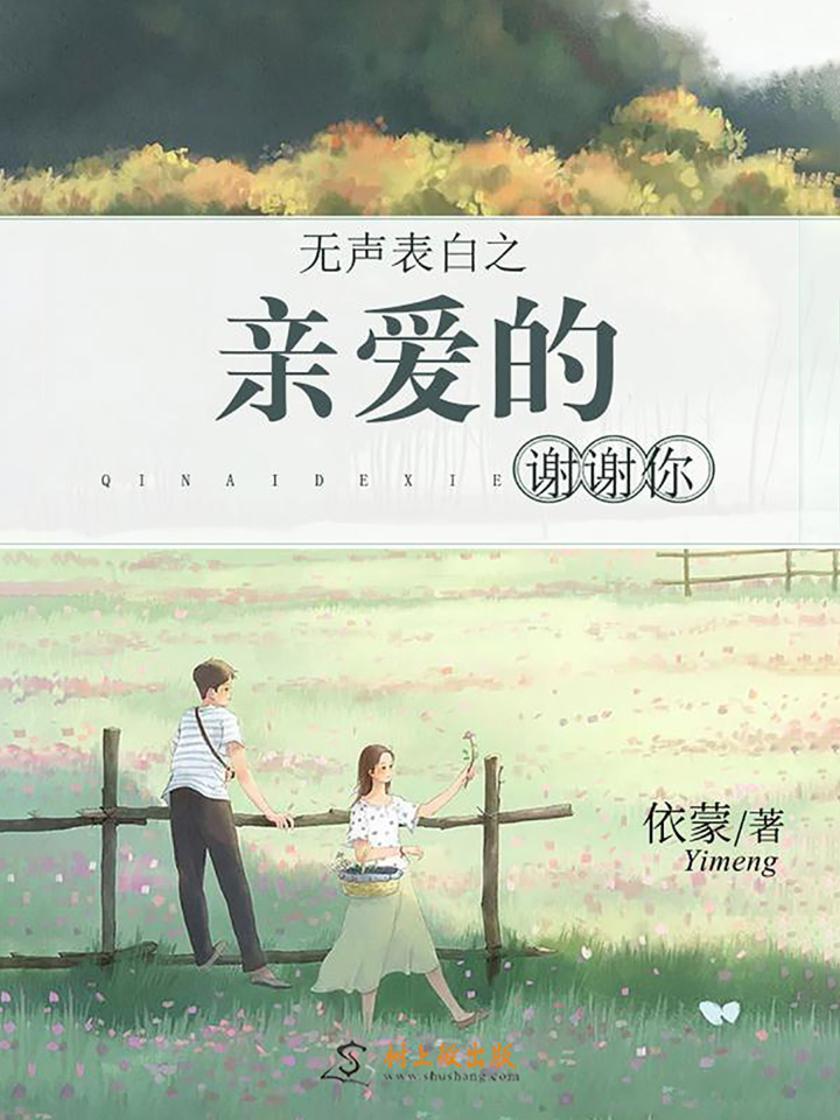 无声表白 亲爱的，谢谢你