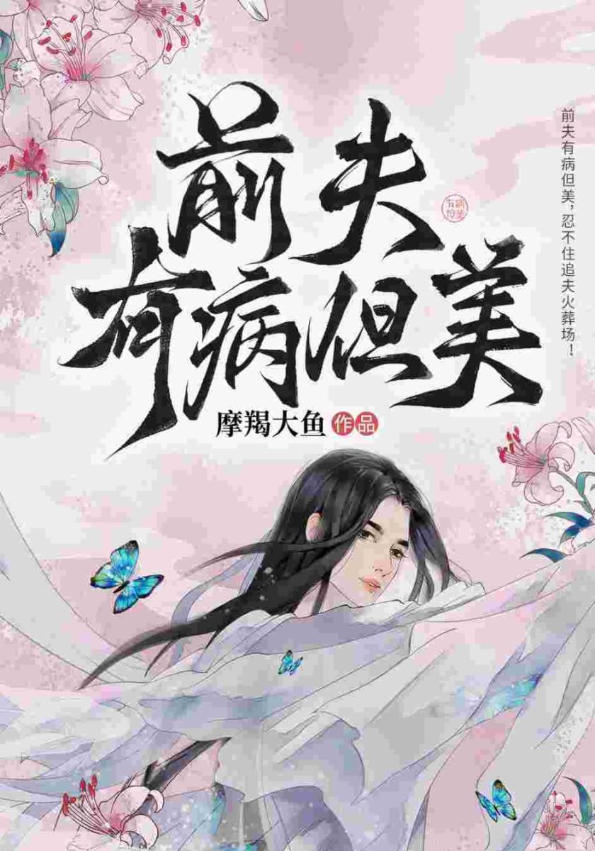 前夫有病但美
