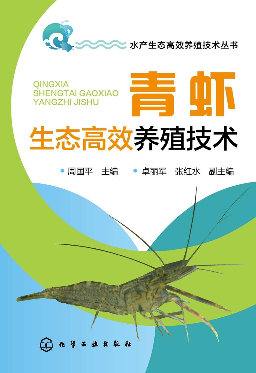 水产生态*养殖技术丛书--青虾生态*养殖技术
