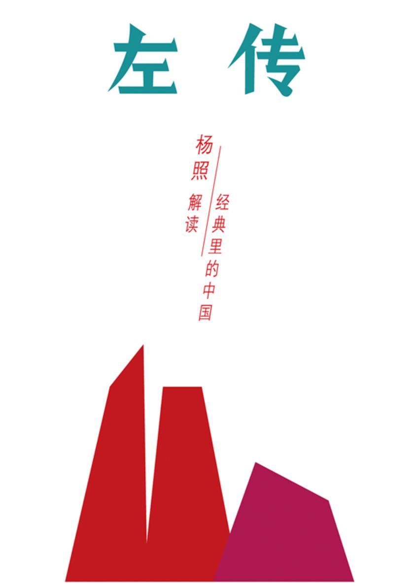 左传:封建制度的黄昏