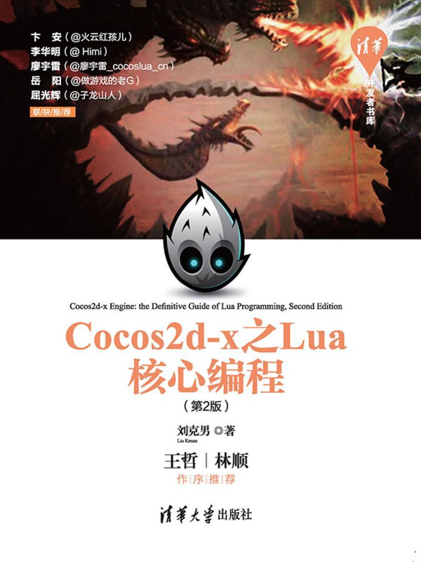 Cocos2d-x之Lua核心编程(第2版)