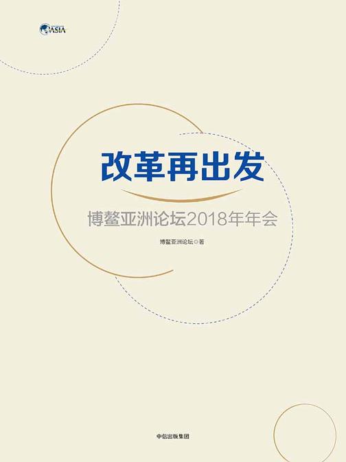 改革再出发：博鳌亚洲论坛2018年年会
