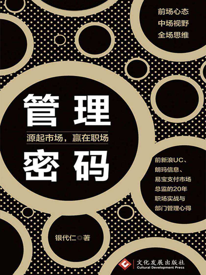 管理密码：源起市场，赢在职场