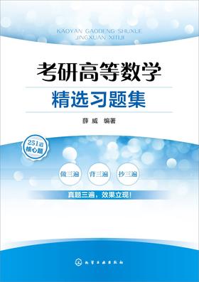 考研高等数学精选习题集
